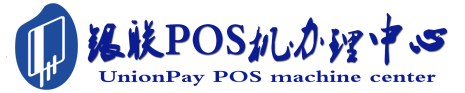 汇川POS机办理服务中心